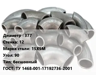 Отвод стальной 377х12 Сталь: 15Х5М Угол:90 бесшовный ГОСТ: ТУ 1468-001-17192736-2001